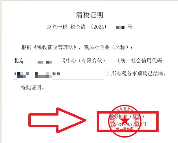 企行財(cái)稅2024年7月13日幫北京xxx公司完成注銷業(yè)務(wù)