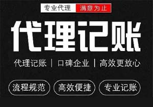 什么是代理記賬？代理記賬的業(yè)務(wù)范圍是什么