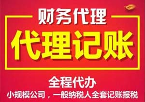 新公司如何選擇代理記賬公司呢？