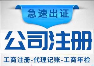 蕪湖注冊(cè)公司條件具體有哪些？如何注冊(cè)公司？