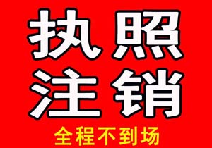 吊銷營業(yè)執(zhí)照對法定代表人和股東有何影響