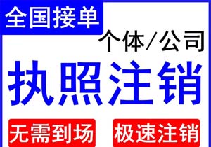 營業(yè)執(zhí)照被吊銷后怎么辦理注銷手續(xù)