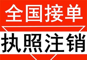 北京注銷吊銷的公司需要什么條件和流程