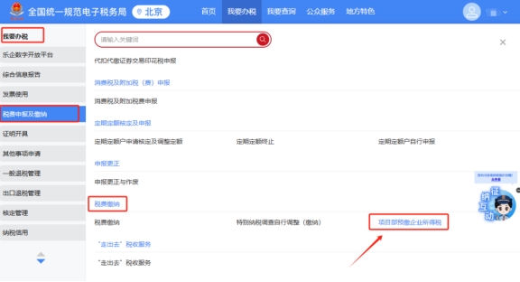 外省進(jìn)京企業(yè)如何在新電子稅局中進(jìn)行項(xiàng)目部預(yù)繳企業(yè)所得稅?