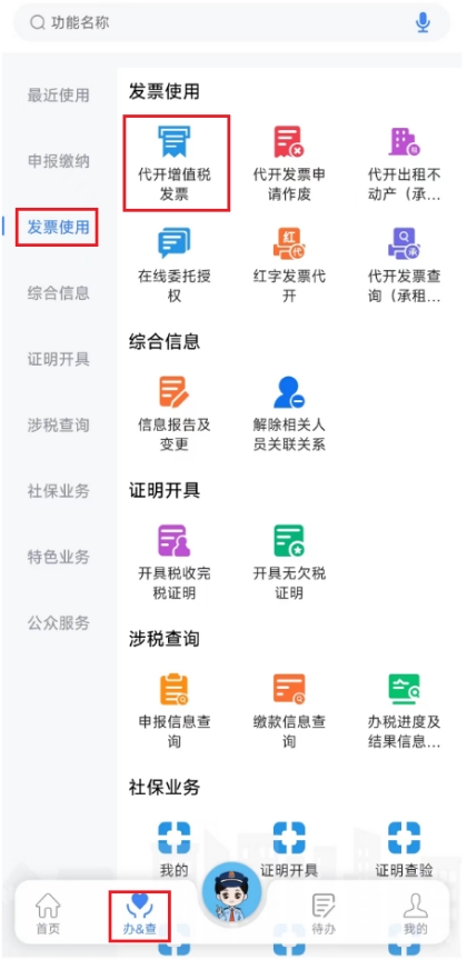 新電子稅局APP操作指引代開(kāi)增值稅發(fā)票